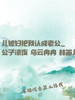 儿媳妇把我认成老公